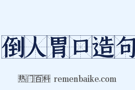 倒人胃口造句是什么意思的图片